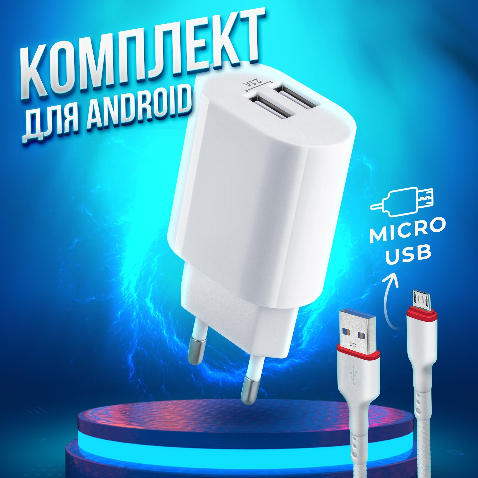 Сетевое зарядное устройство для телефона Defender UPC-22 2xUSB5V/21А с кабелем micro-USB в комплекте / зарядка для телефона