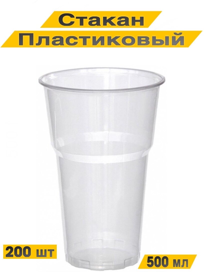 Стакан одноразовый 500 мл, прозрачный пластиковый, 200 шт. Для холодных напитков.