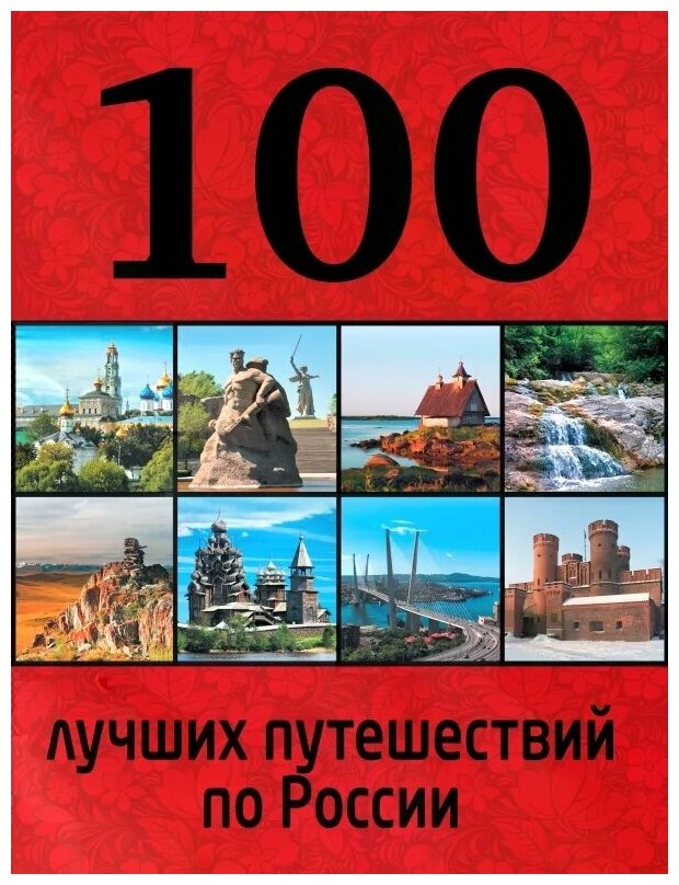 Андрушкевич Юрий Петрович "100 лучших путешествий по России"