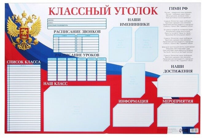 Плакат "Классный уголок" Россия, 90,6 х 59.6 см