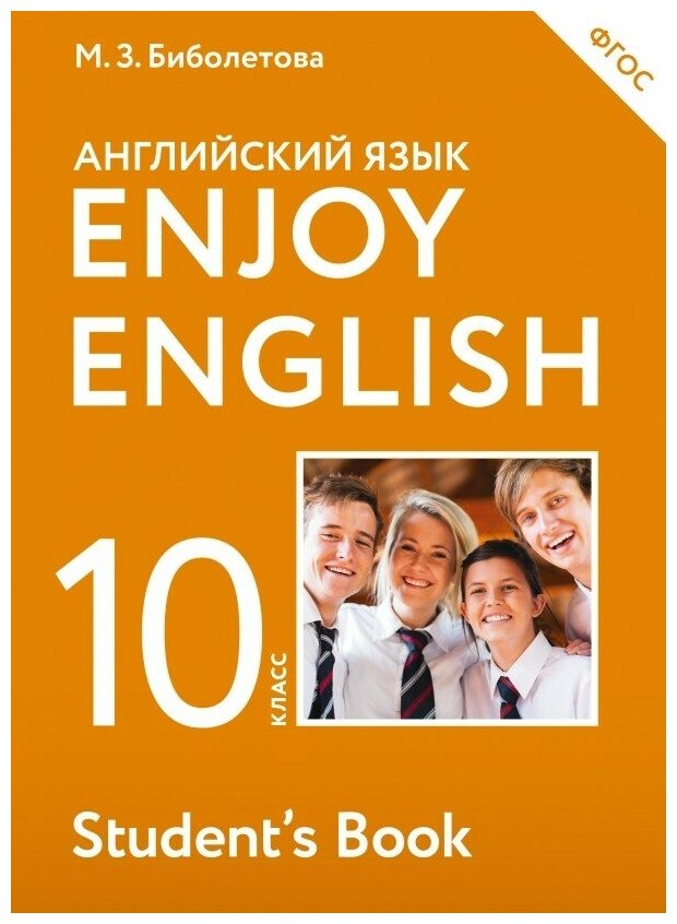 Английский язык. Enjoy English. 10 класс. Учебник. - фото №1