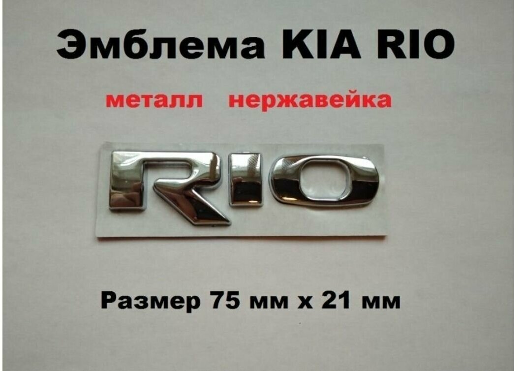 Наклейка надпись шильдик RIO  РИО