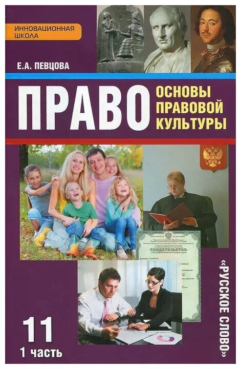 Право. Основы правовой культуры. 11 класс. Учебник. Базовый и углубленный уровни. Часть 1. - фото №1