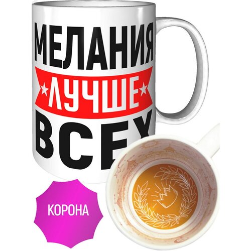 Кружка Мелания лучше всех - внутри рисунок короны