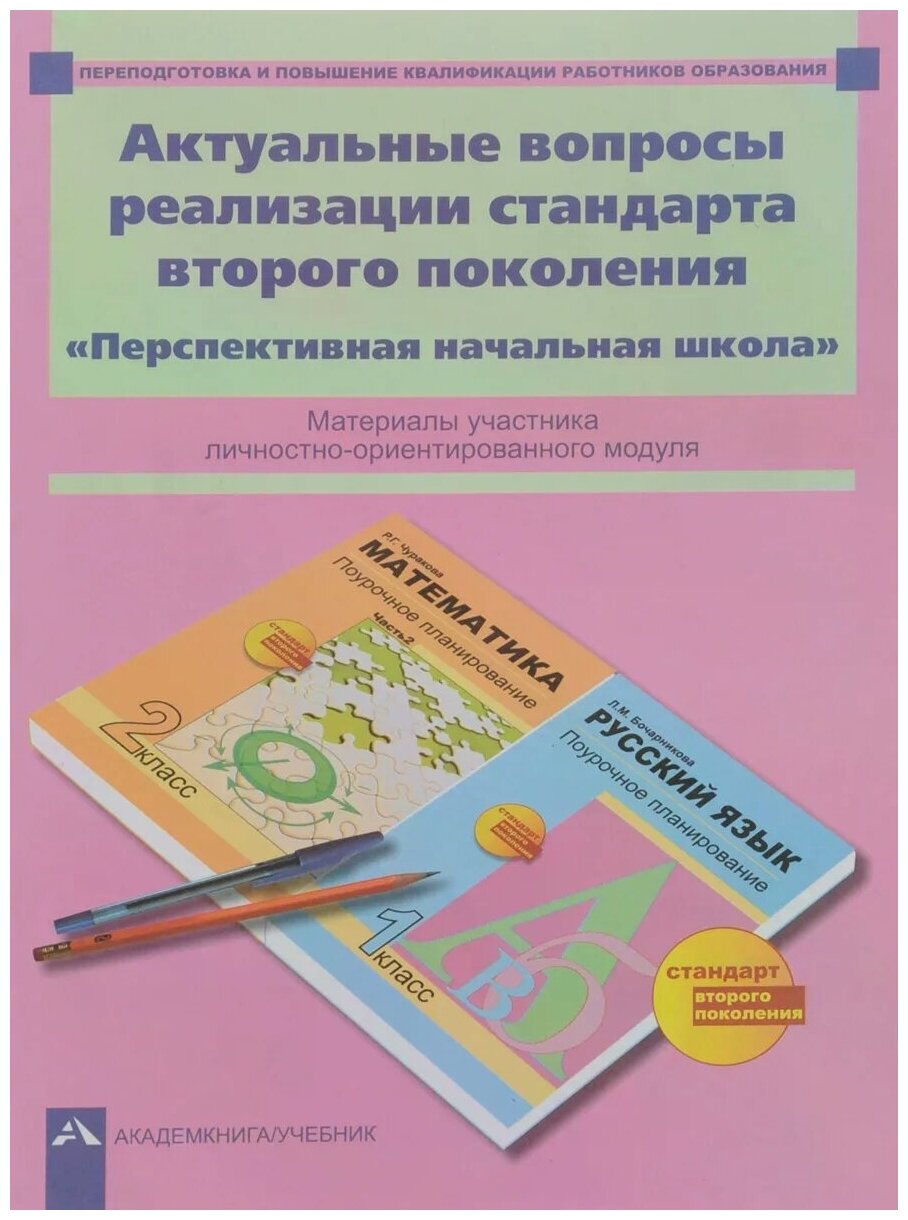 Актуальные вопросы реализации стандарта второго поколения. "Перспективная начальная школа". - фото №1