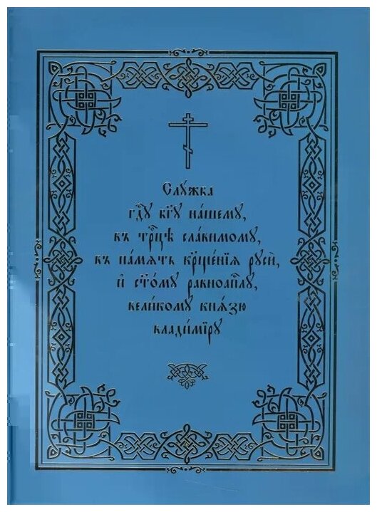 Служба Господу Богу нашему, в Троице славимому, в память Крещения Руси, и святому равноапостолу, великому князю Владимиру - фото №1