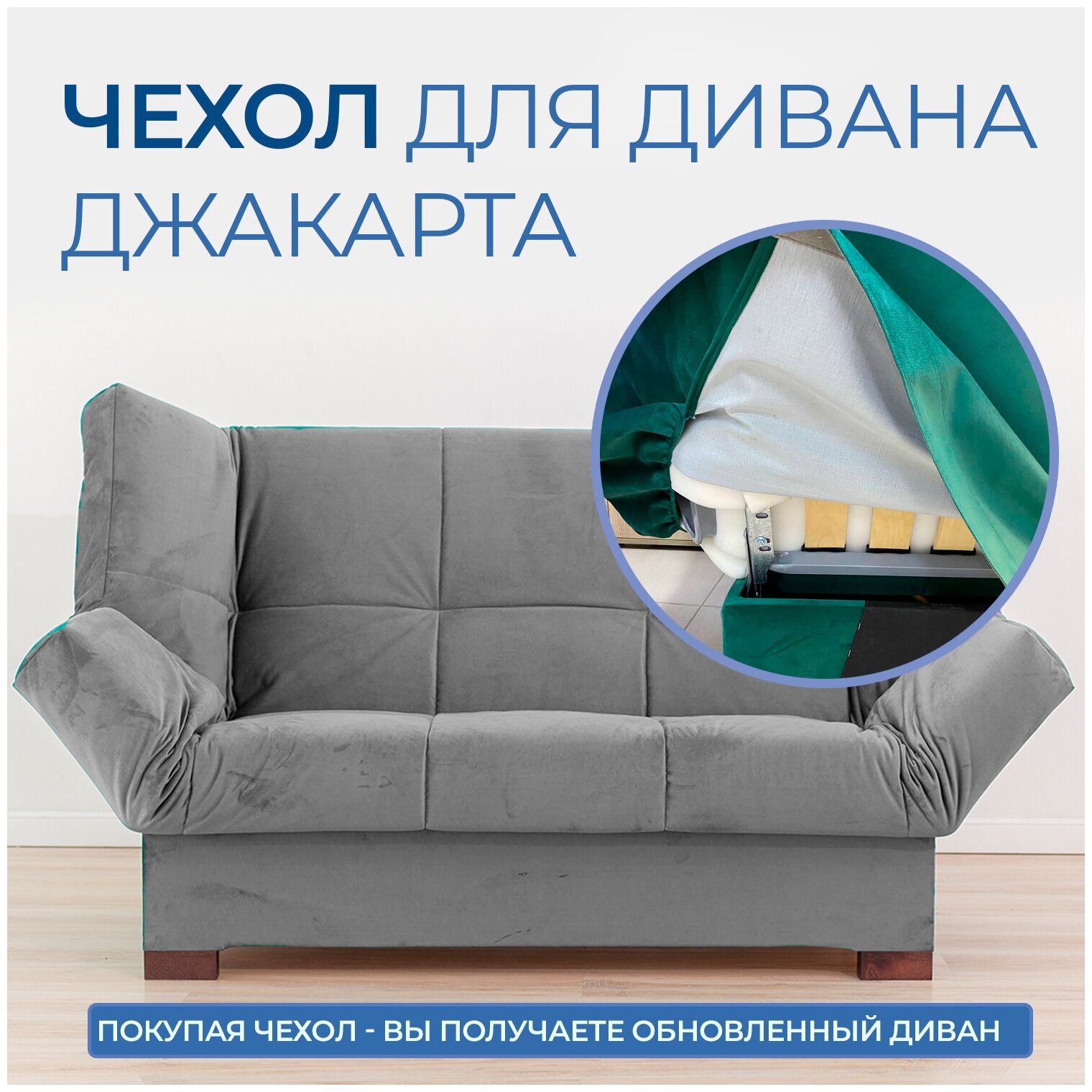 Чехол на прямой диван кровать Джакарта, механизм клик кляк, книжка, 205х135 см, серый