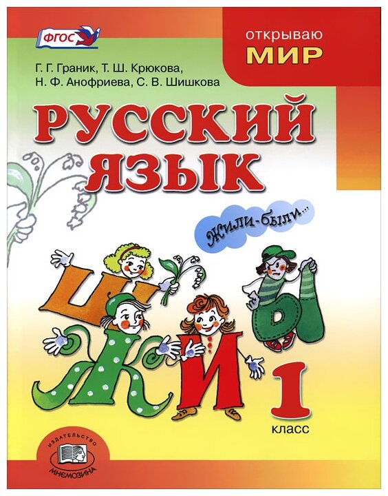 Русский язык. 1 класс. Учебник. - фото №1