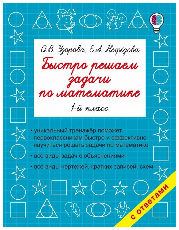 Узорова О.В., Нефедова Е.А. "Быстро решаем задачи по математике. 1 класс" офсетная