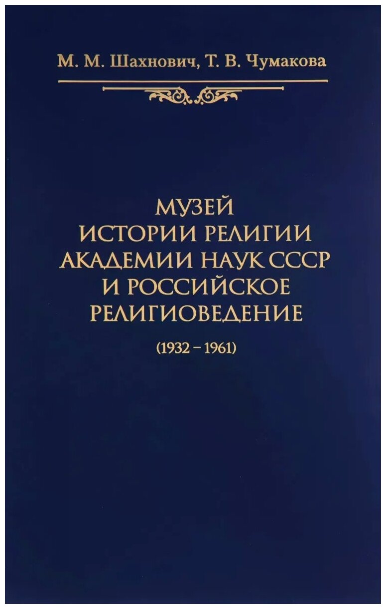 Музей истории религии Академии наук СССР и российское религиоведение (1932-1961) - фото №1