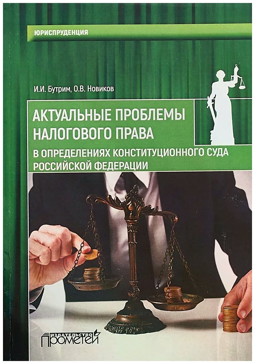 Актуальные проблемы налогового права в определениях Конституционного Суда Российской Федерации - фото №1