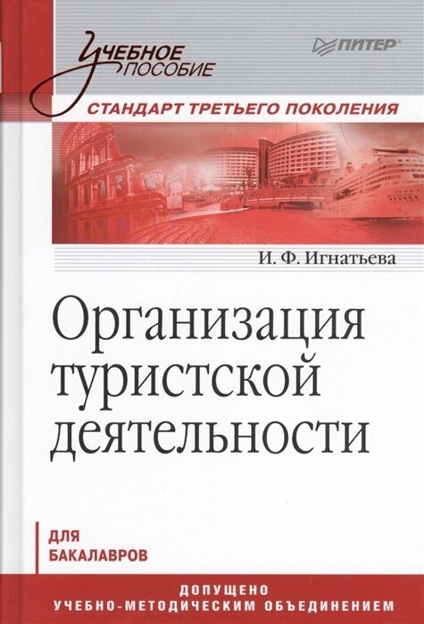 Организация туристской деятельности: Учебное пособие. Для бакалавров