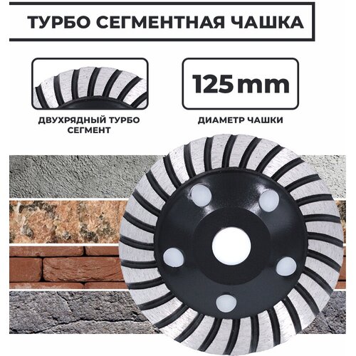 Чашка алмазная зачистная турбо сегмент 125мм