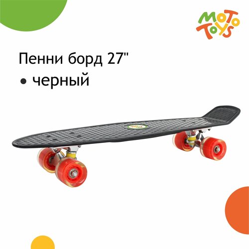 Пенни борд SB-203 дека 27 (колеса PU) черный MotoToys, SB-203-KR6 пенни борд sb 154 дека 24 колеса pu подсветка синий камуфляж mototoys sb 154 kr6