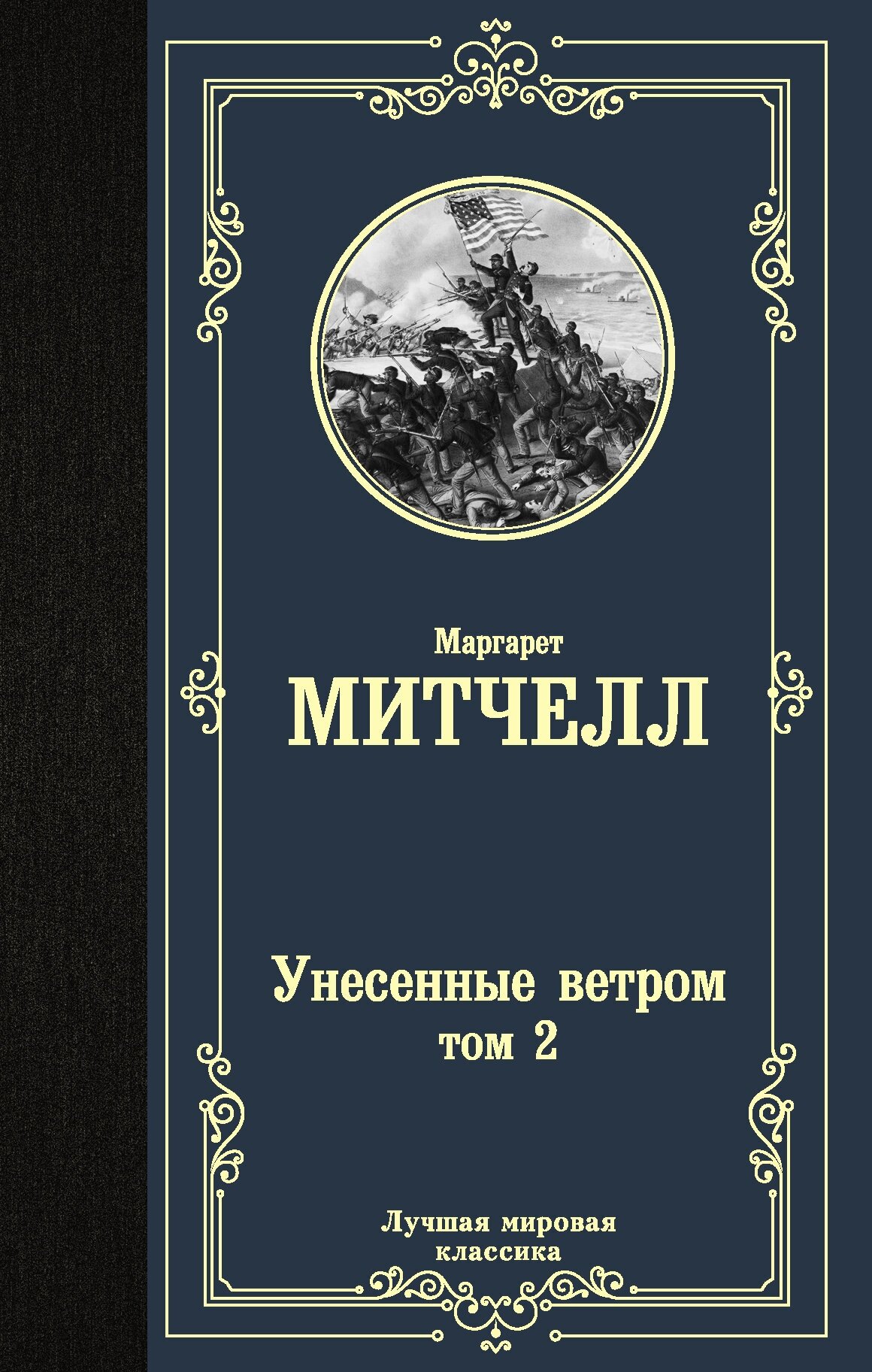 Унесенные ветром т. 2 Митчелл М.