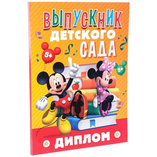 Диплом на выпускной Выпускник детского сада 2 файла, А4, Микки Маус детский стул для детского сада детский стул для детского сада