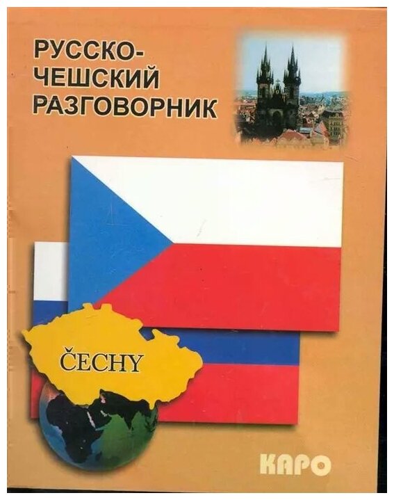 Русско-чешский разговорник . автор Сергиенко О. С.