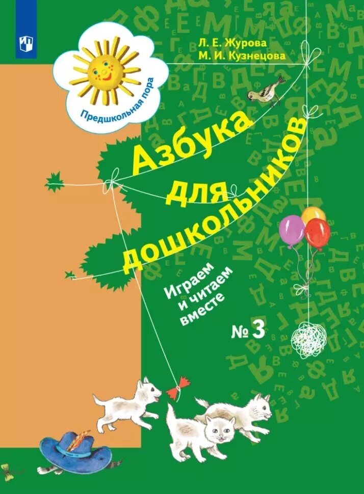 Журова. Азбука для дошкольников. Играем и читаем вместе. Часть 3 (Вентана-Граф)