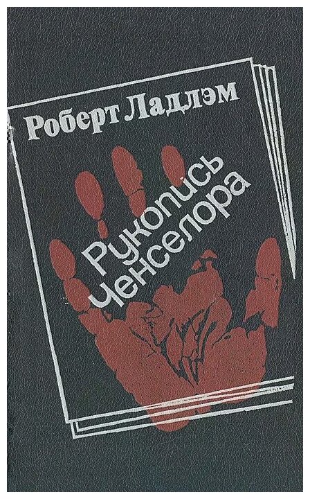 Ладлэм Роберт "Рукопись Ченселора"