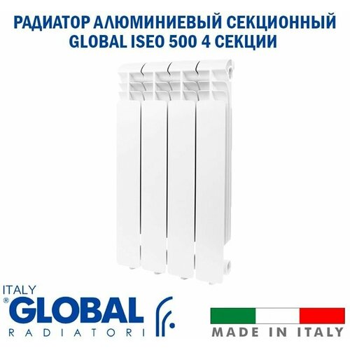 Радиатор алюминиевый Global ISEO 500/80 (4 секции) боковое подключение