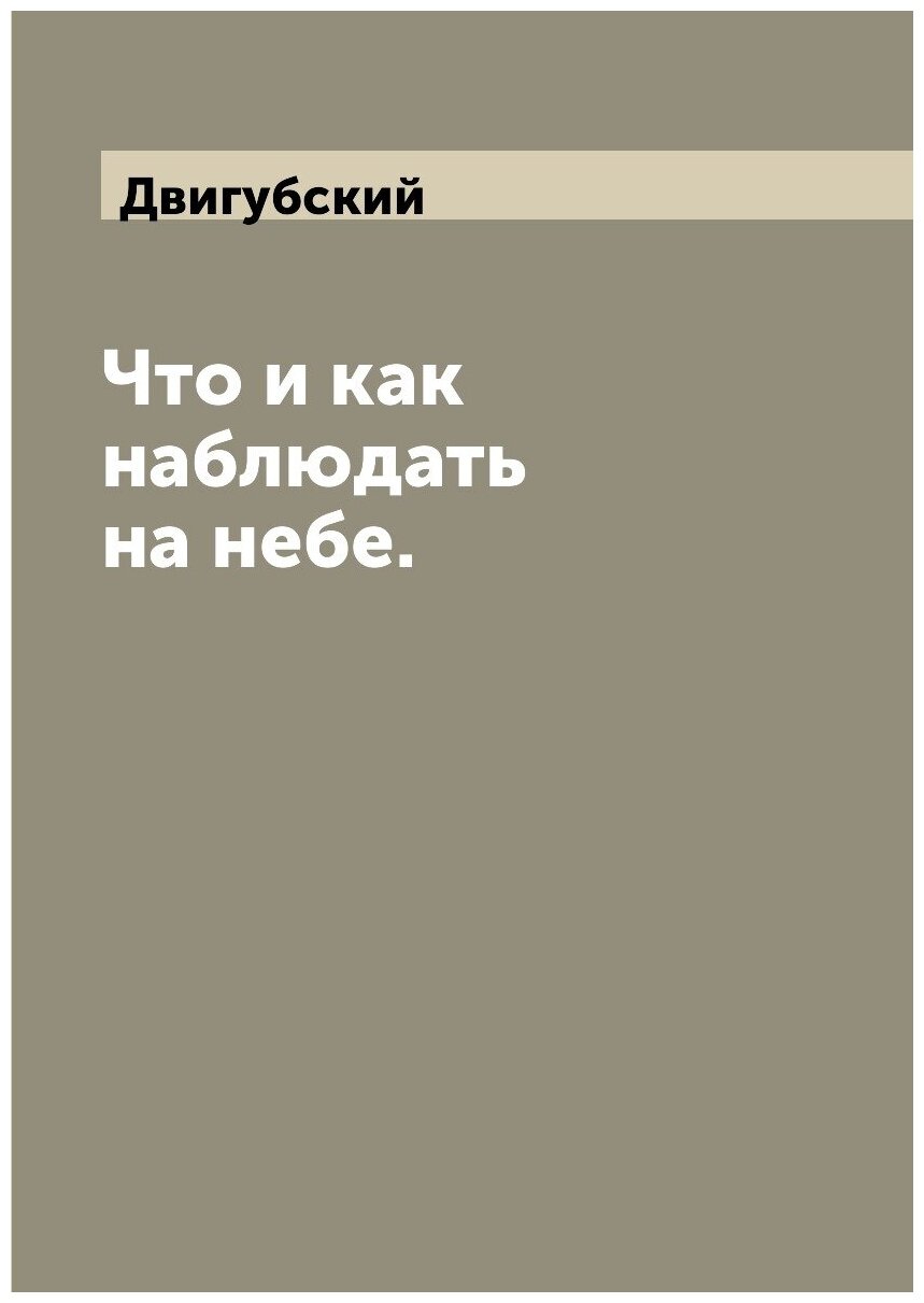 Книга Что и как наблюдать на Небе - фото №1