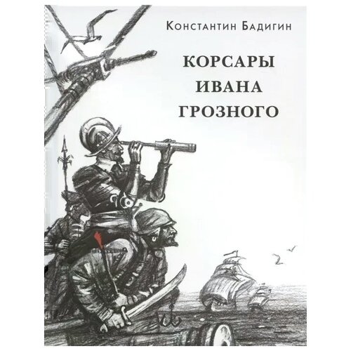 Бадигин С. "Корсары Ивана Грозного"