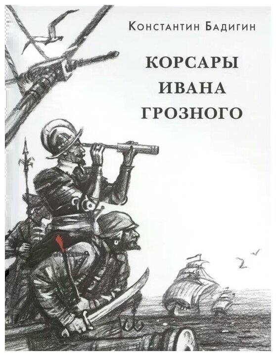 Корсары Ивана Грозного (Бадигин Константин Сергеевич) - фото №1