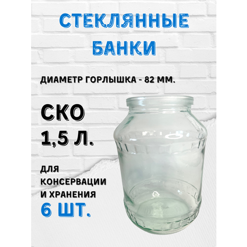 Стеклянная банка 1,5 литра СКО