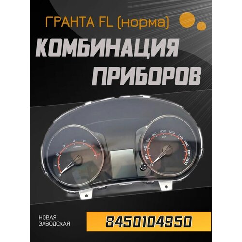 Комбинация приборов 2190 Гранта FL