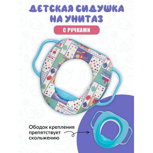 Сиденье для унитаза детское мягкое с ручками BABY KY516-B Аквалиния