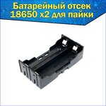 Батарейный отсек для аккумуляторов Li-ion 18650 для пайки - изображение