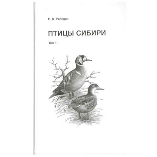 фото Рябицев в. "птицы сибири (комплект из 2 книг)" кабинетный ученый