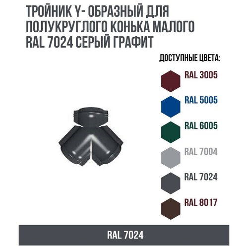 Тройник Y- образный для полукруглого конька малого RAL 7024 Серый графит