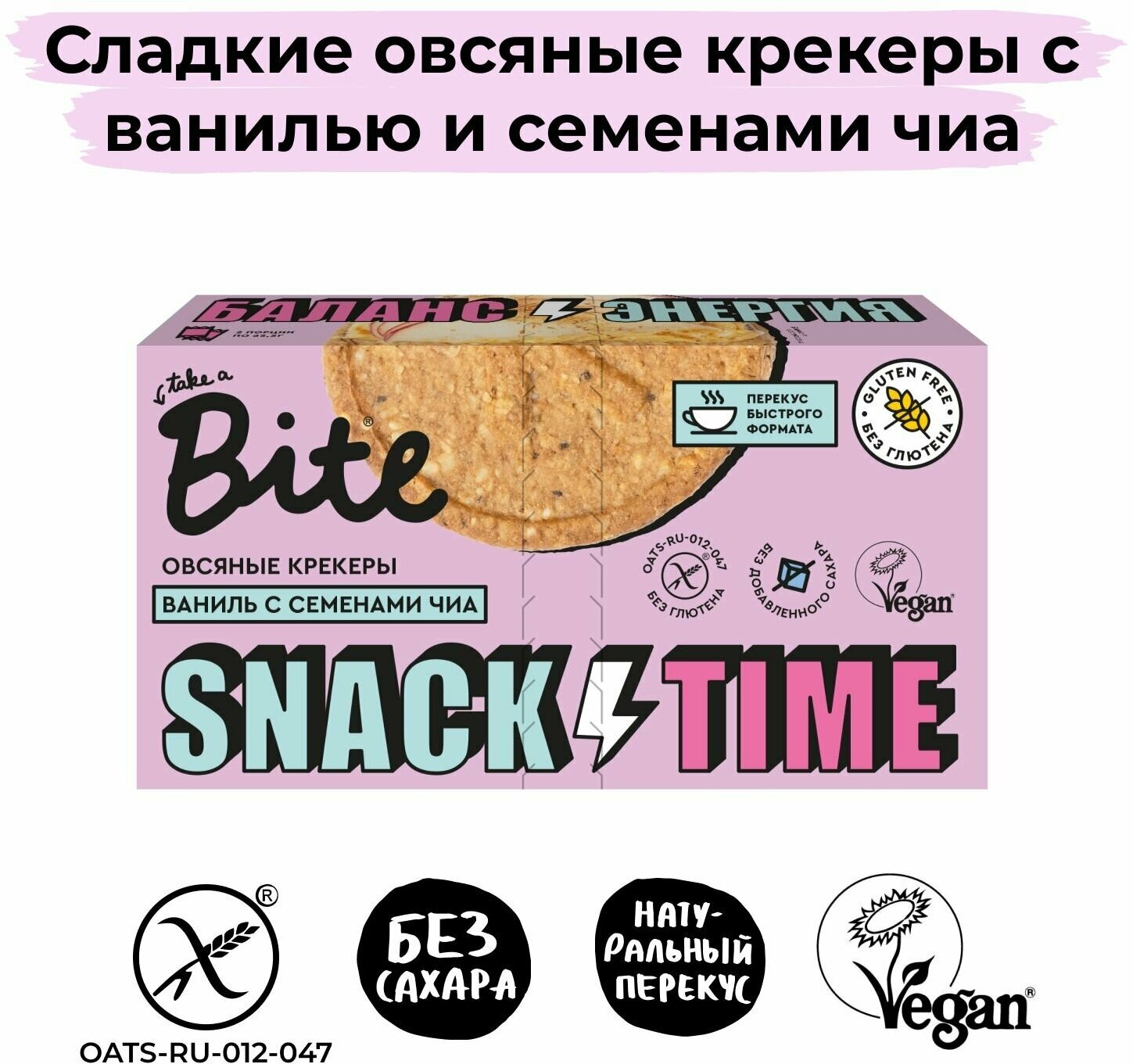 Крекеры Take a Bite овсяные Ваниль с семенами чиа 125г - фото №1