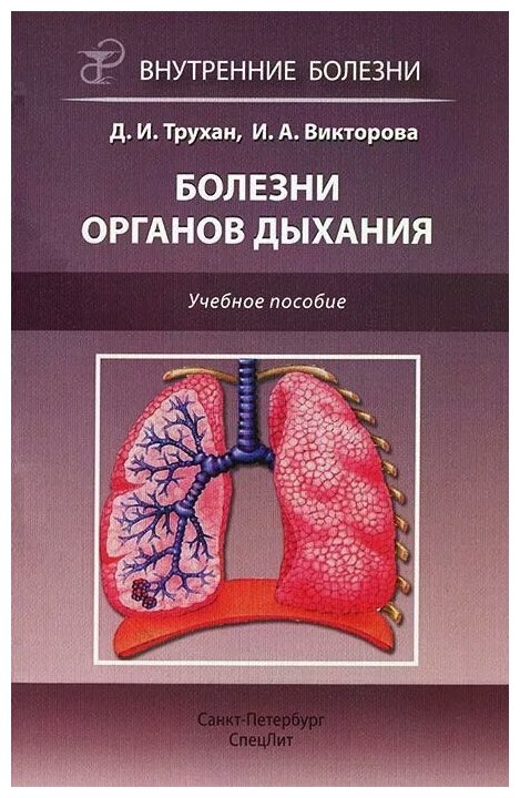 Болезни органов дыхания. Учебное пособие - фото №1