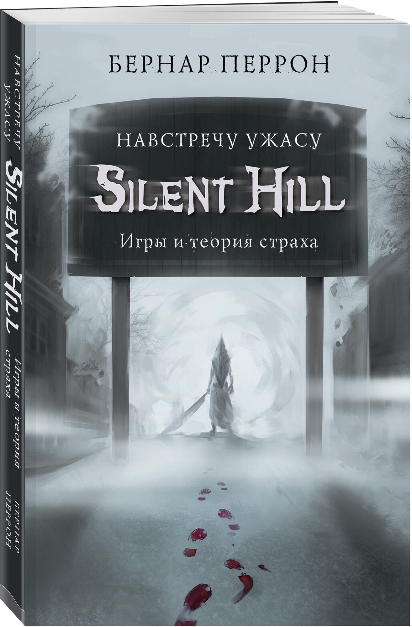 Silent Hill. Навстречу ужасу. Игры и теория страха - фото №4