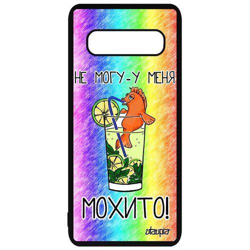 фото Чехол на мобильный samsung galaxy s10, "не могу - у меня мохито!" карикатура аперитив utaupia