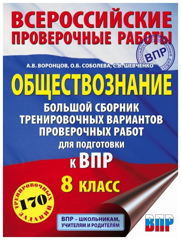 Обществознание. Большой сборник тренировочных вариантов проверочных работ для подготовки к ВПР. 8 кл - фото №1