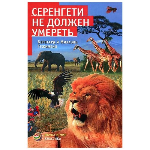 Гржимек Бернхард "Серенгети не должен умереть"