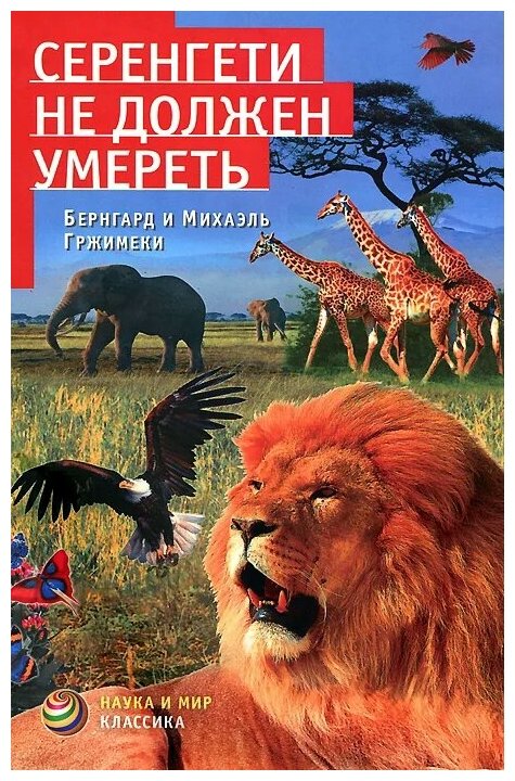 Серенгети не должен умереть (Бернгард и Михаэль Гржимеки) - фото №1