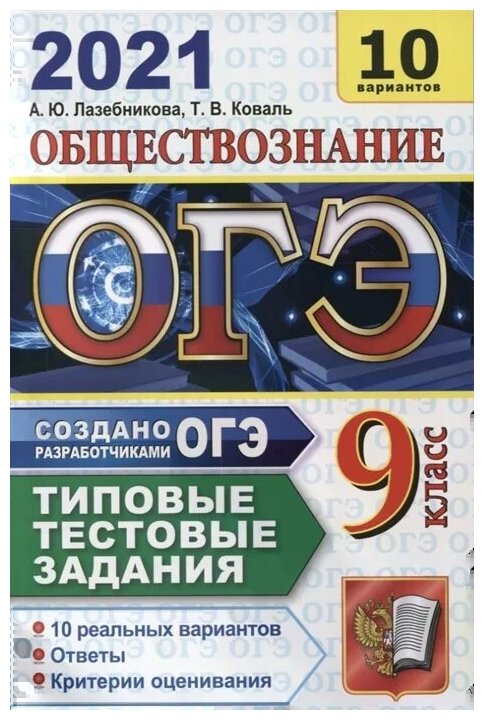 ОГЭ-2021. Обществознание. Типовые тестовые задания. 10 вариантов - фото №5