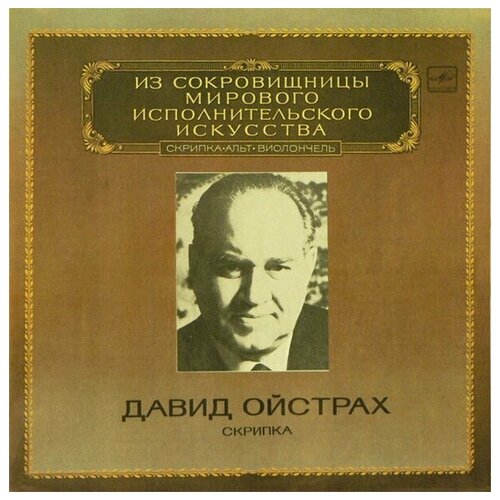 David Oistrakh - Violin / Винтажная виниловая пластинка / LP / Винил oistrakh david in recital 1965