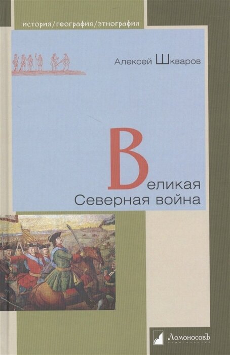 Великая Северная война (Шкваров Алексей Геннадьевич) - фото №2