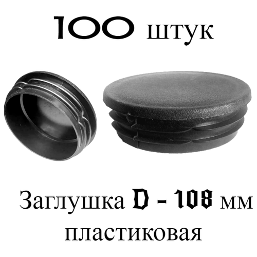Заглушка D-108 мм (набор 100 штук). Плоская круглая внутренняя для трубы наружным диаметром 108 мм