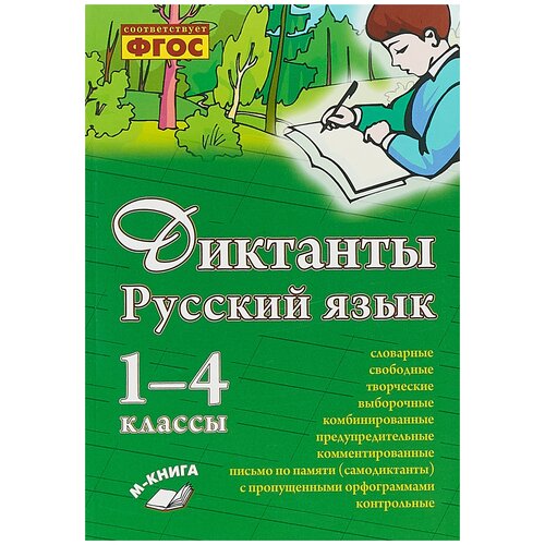 Перова О.Д. "Русский язык. Диктанты. 1-4 классы. ФГОС" газетная