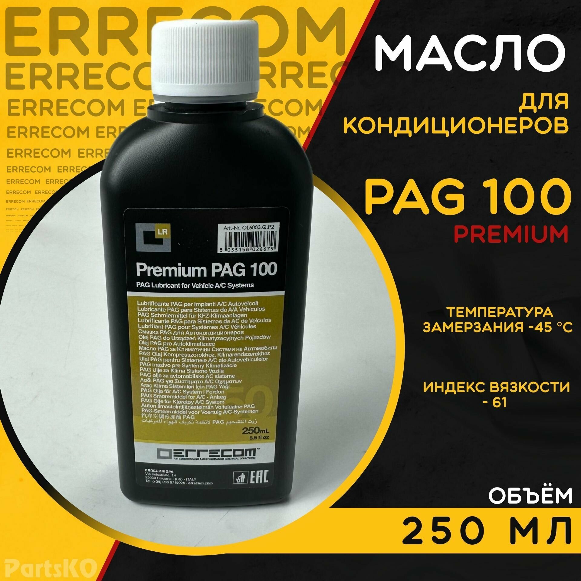 Масло для автомобильных кондиционеров PAG 100. ERRECOM Premium класса. 250 мл. С фреоном.