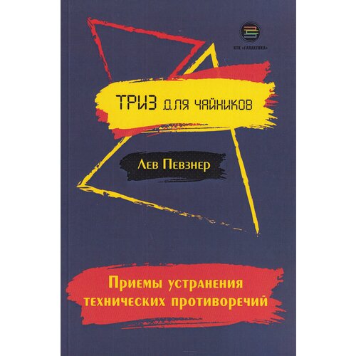 Певзнер Л. "Приемы устранения технических противоречий. ТРИЗ для чайников"