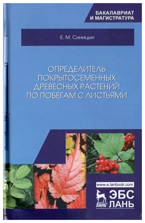 Определитель покрытосеменных древесных растений по побегам с листьями Учебное пособие - фото №1