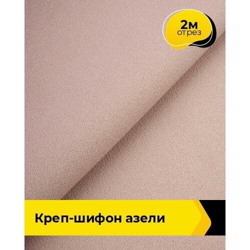 Ткань для шитья и рукоделия Креп-шифон Азели 2 м * 146 см, пудровый 034