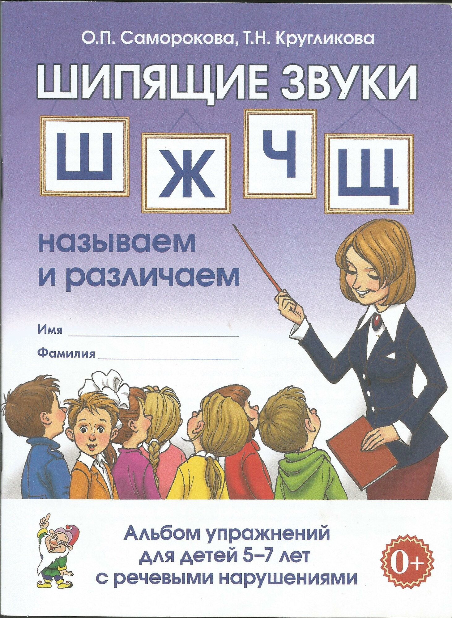 Саморокова, Кругликова: Шипящие звуки Ш, Ж, Ч, Щ. Называем и различаем. Альбом упражнений для детей 5-7 лет с ОНР .